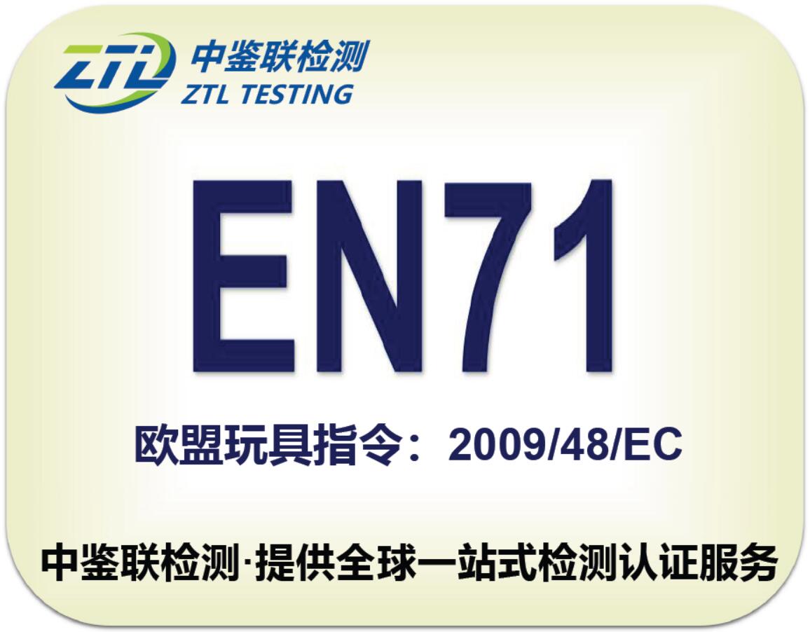 9.EN71认证.jpg