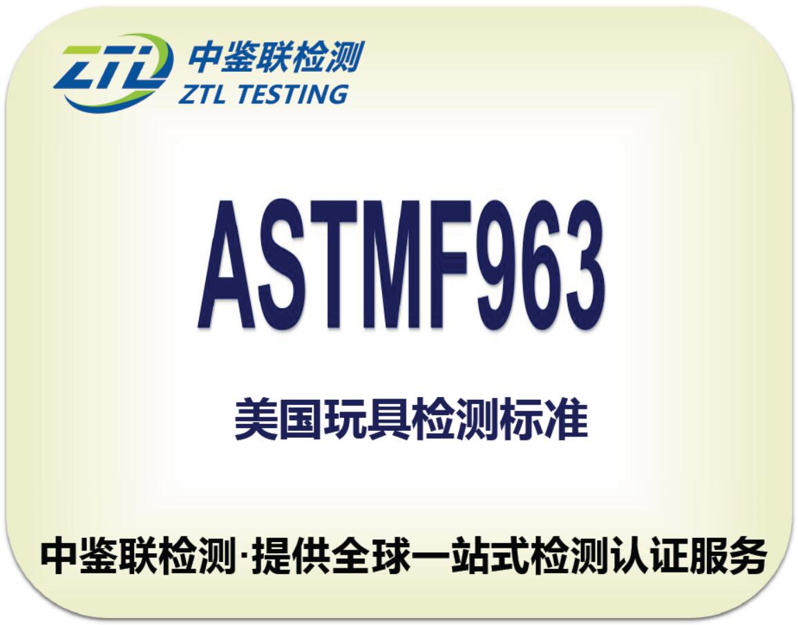 4.ASTMF963认证.jpg