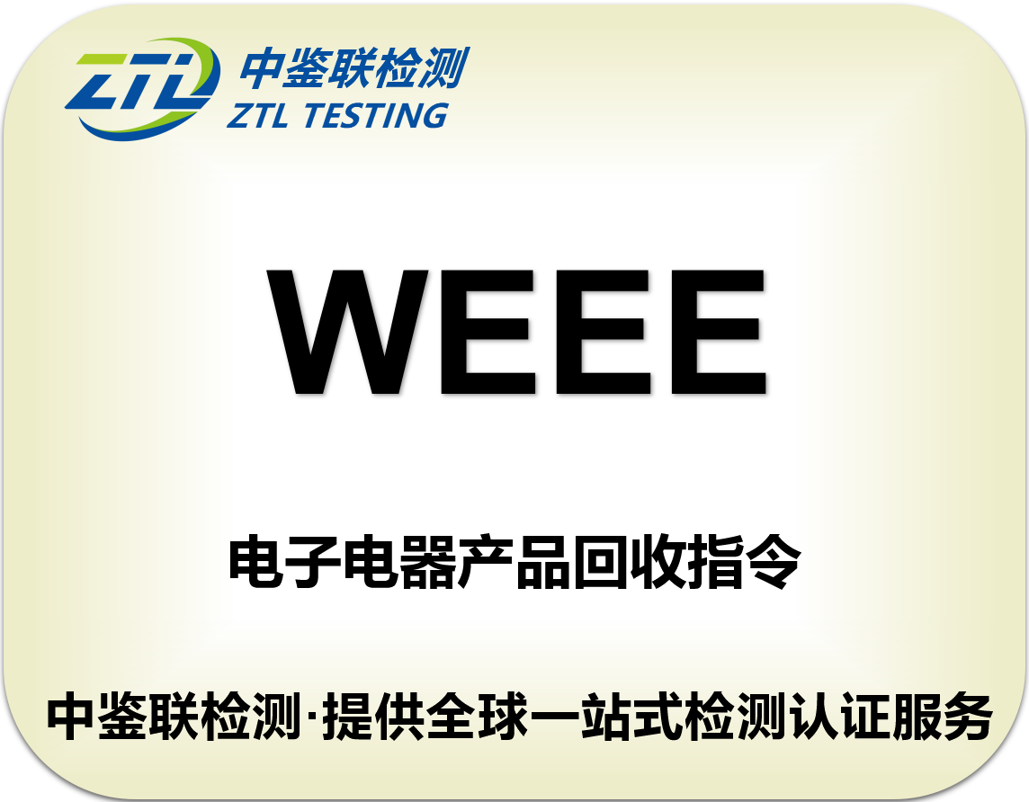 11.WEEE认证.png