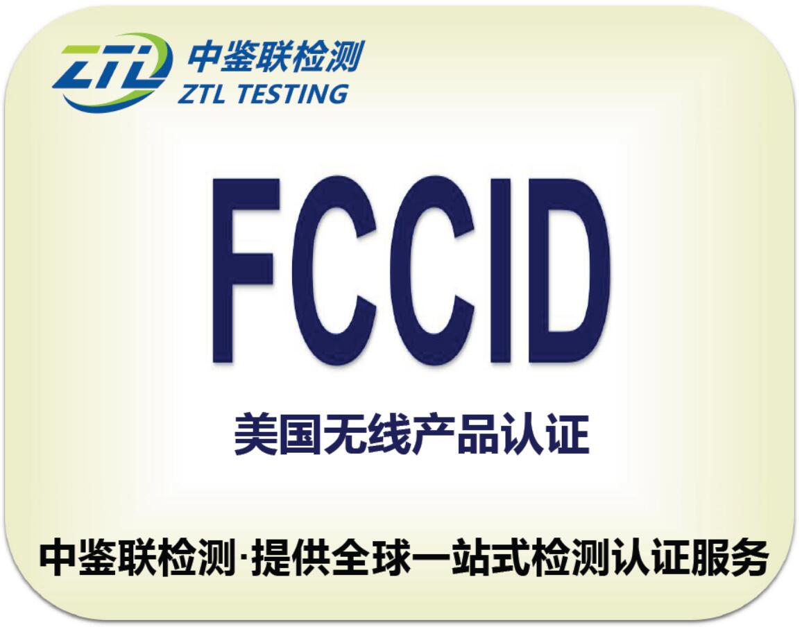 2.FCCID认证.jpg