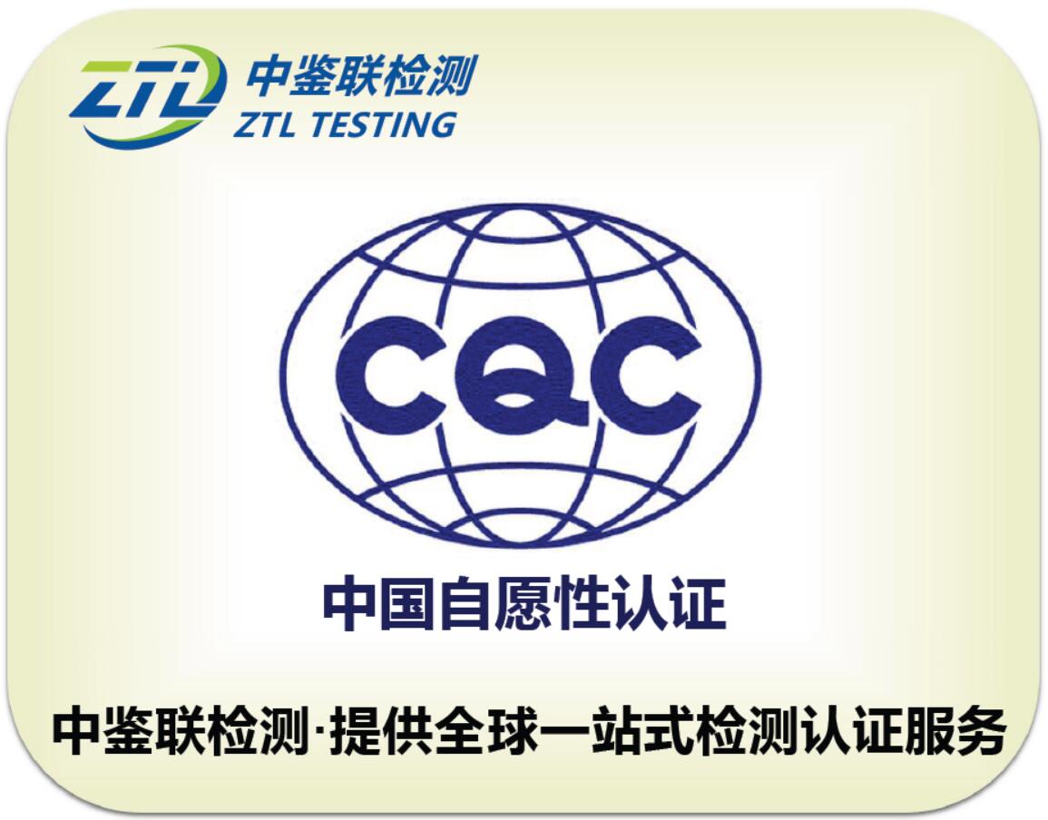 2.CQC认证.jpg