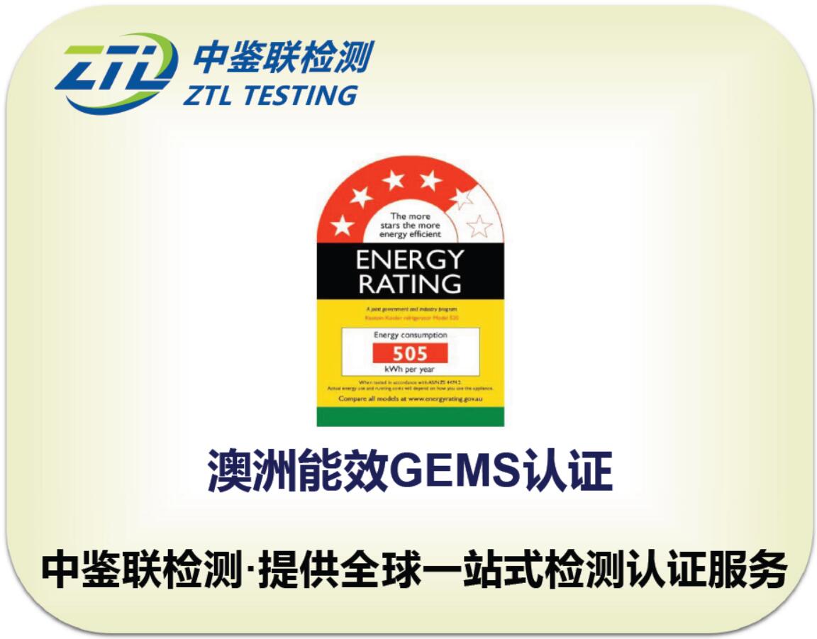 5.能效GEMS认证.jpg
