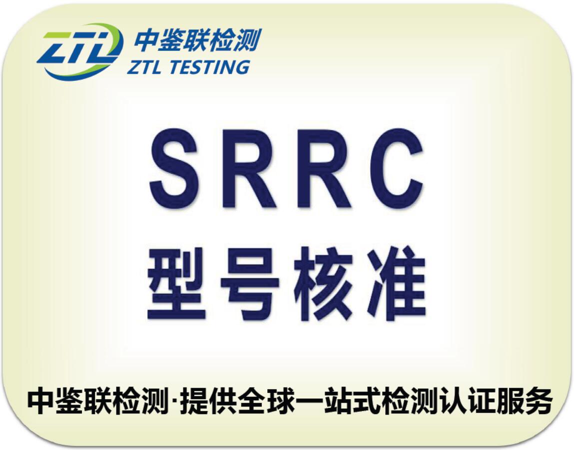5.SRRC认证.jpg