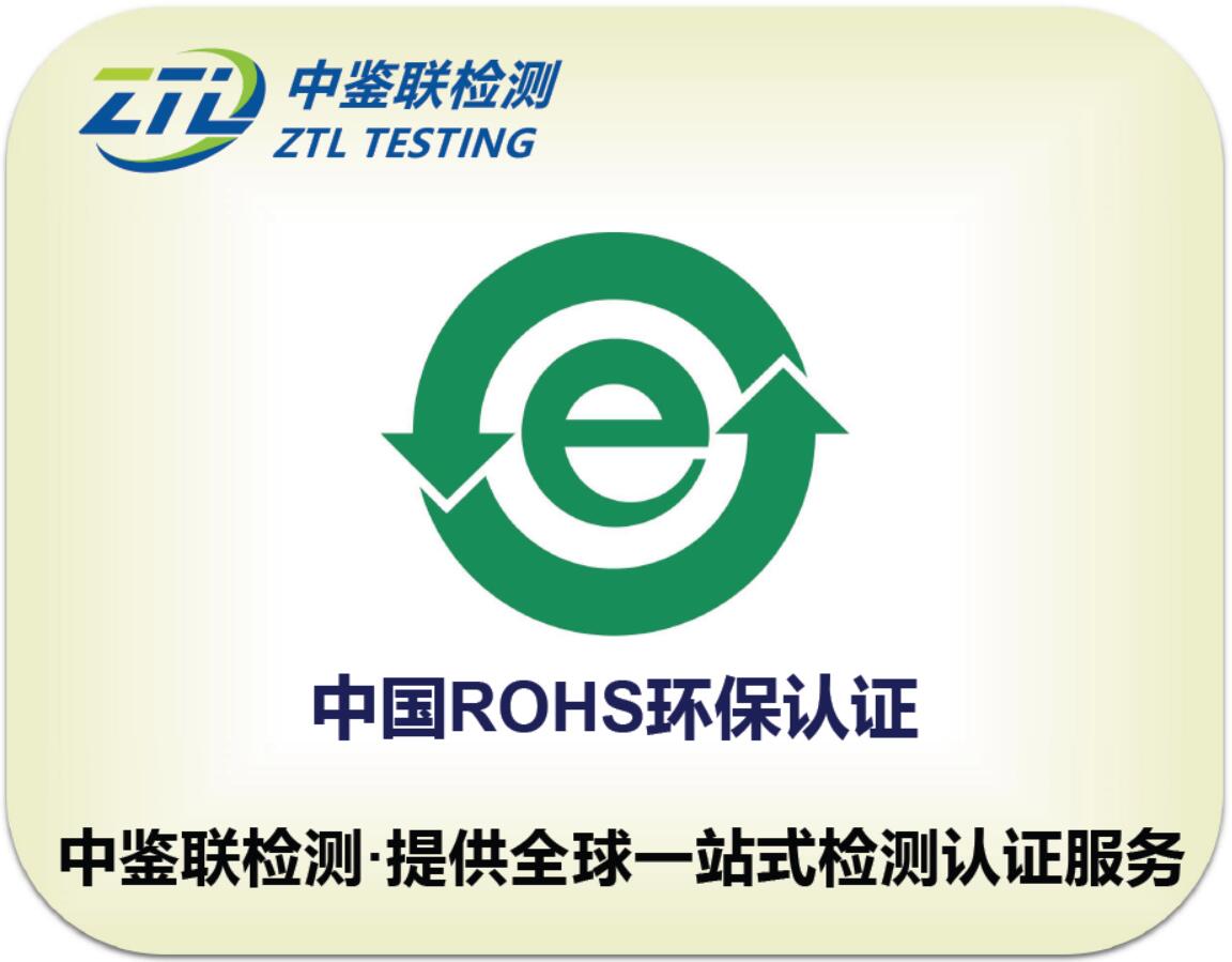 3.中国ROHS认证.jpg