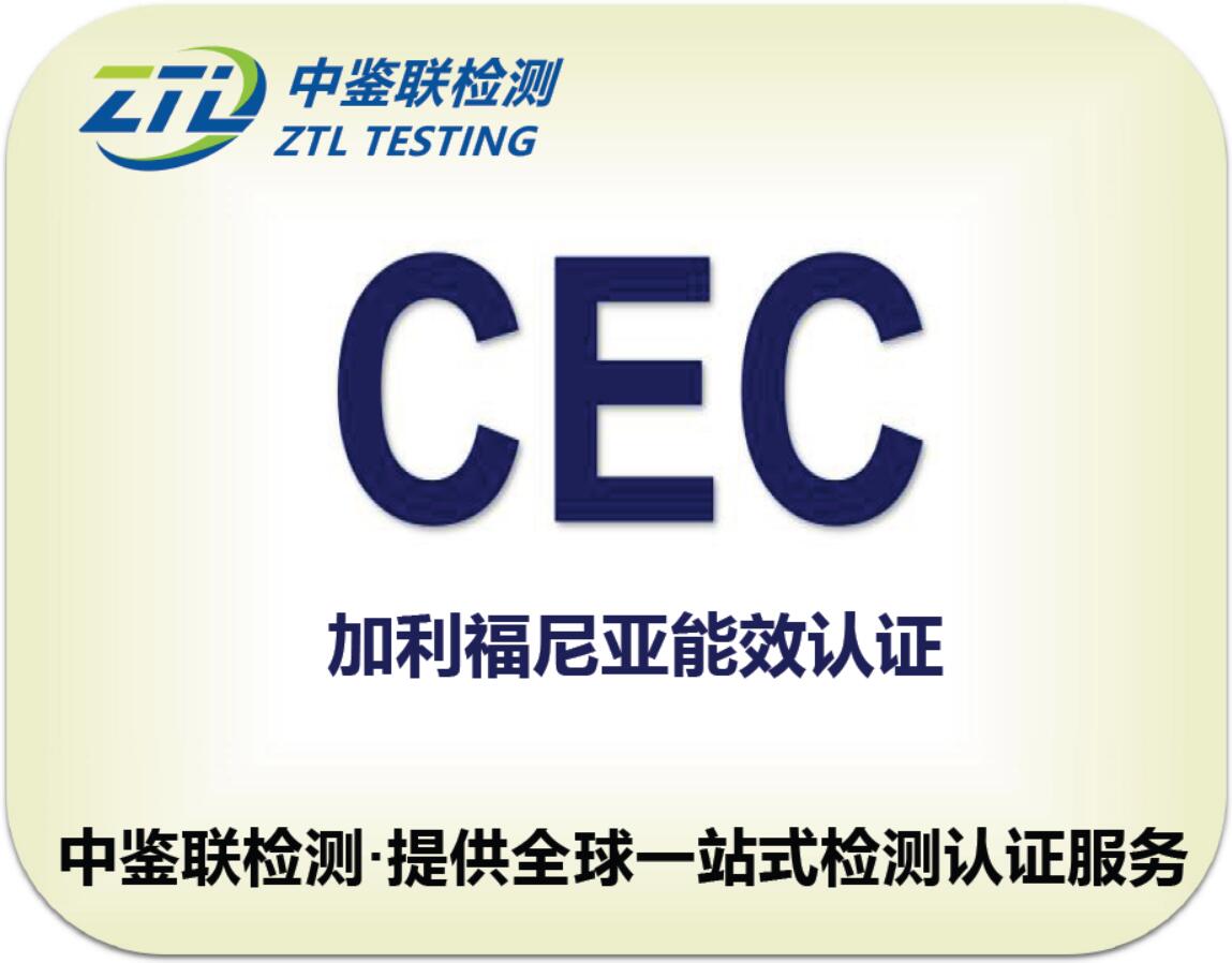 9.CEC认证.jpg