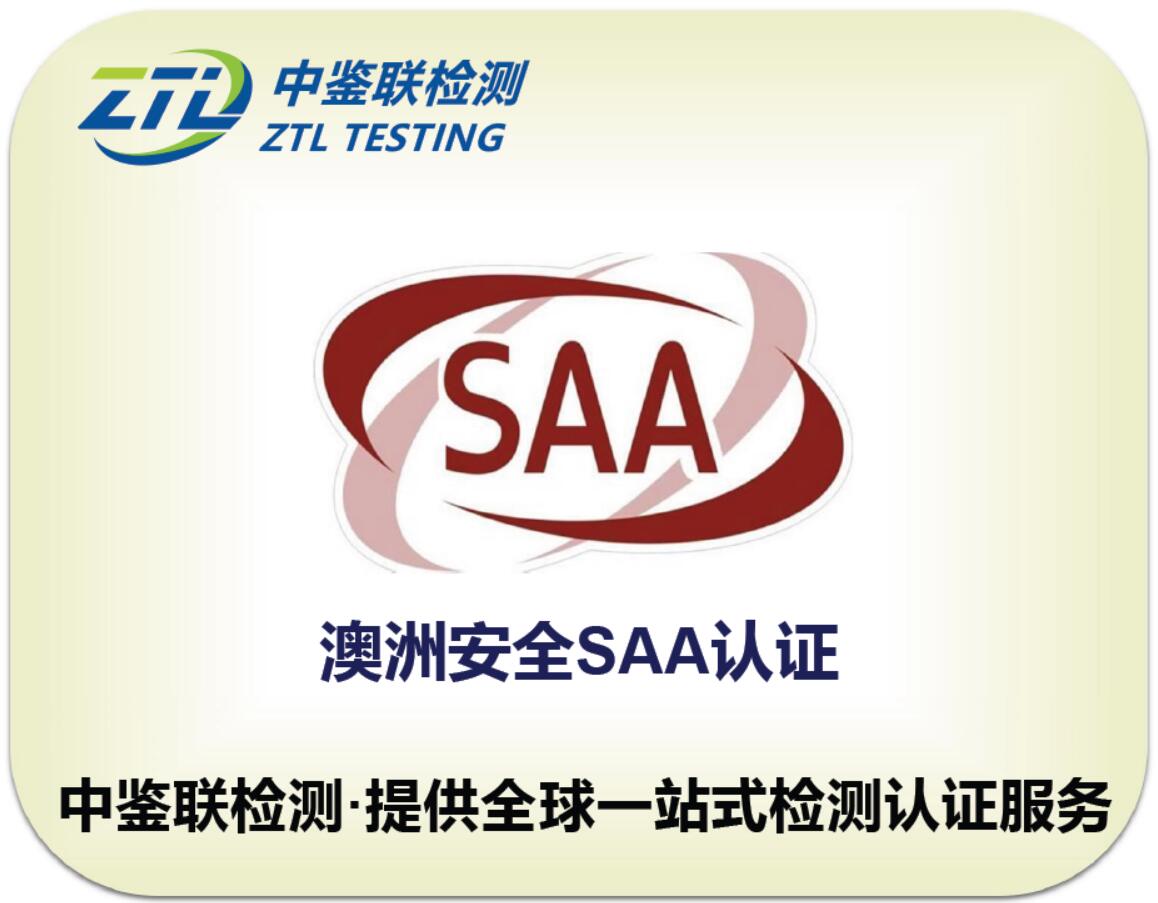 3.SAA认证.jpg