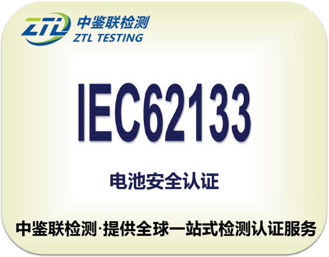 2.IEC62133认证.jpg