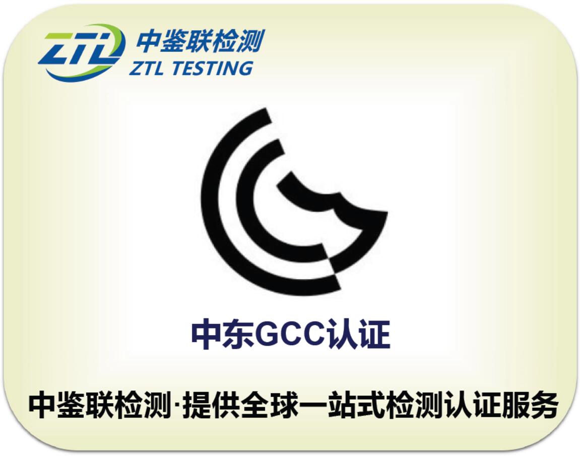5.GCC认证.jpg