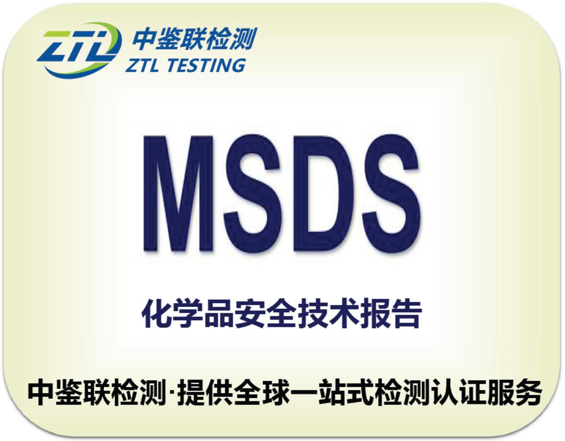 3.MSDS认证.jpg
