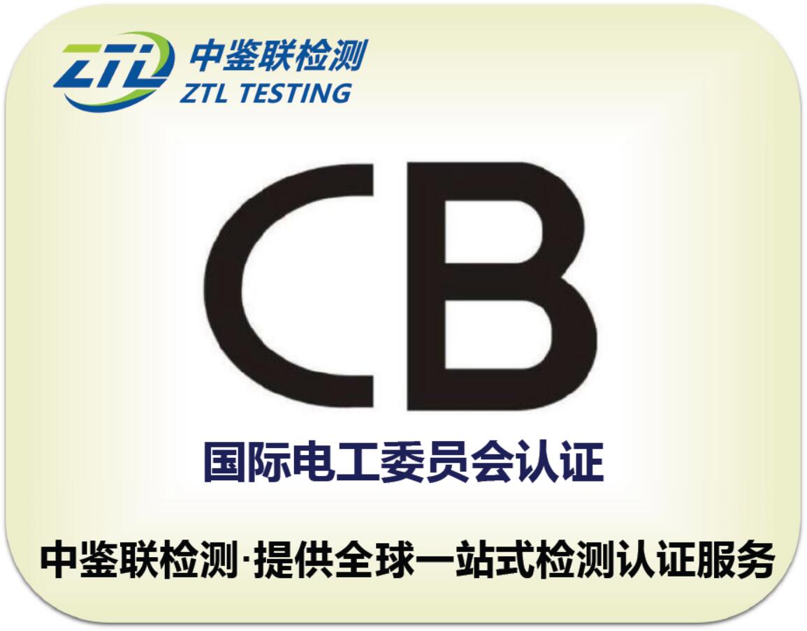8.国际CB认证.jpg