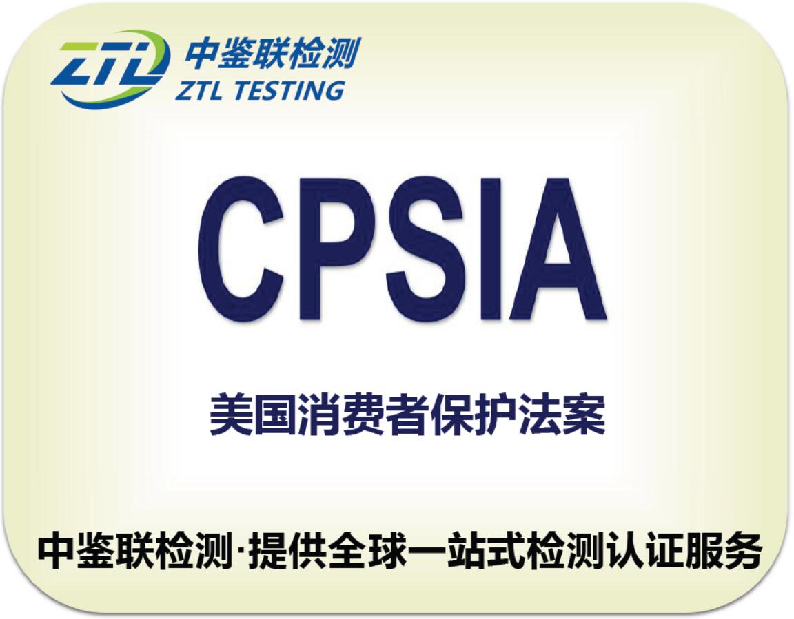 5.CPSIA认证.jpg