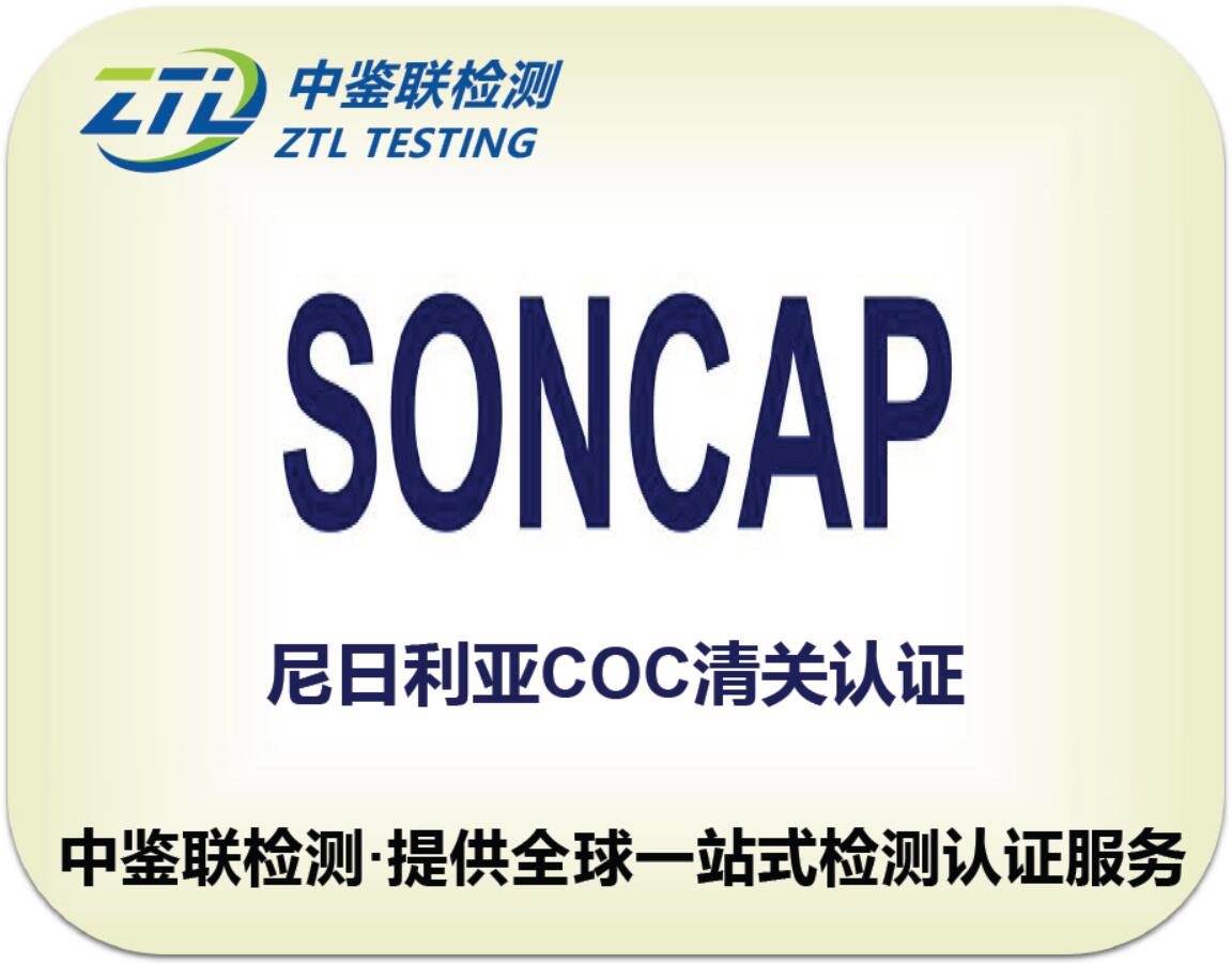 3.SONCAP认证.jpg