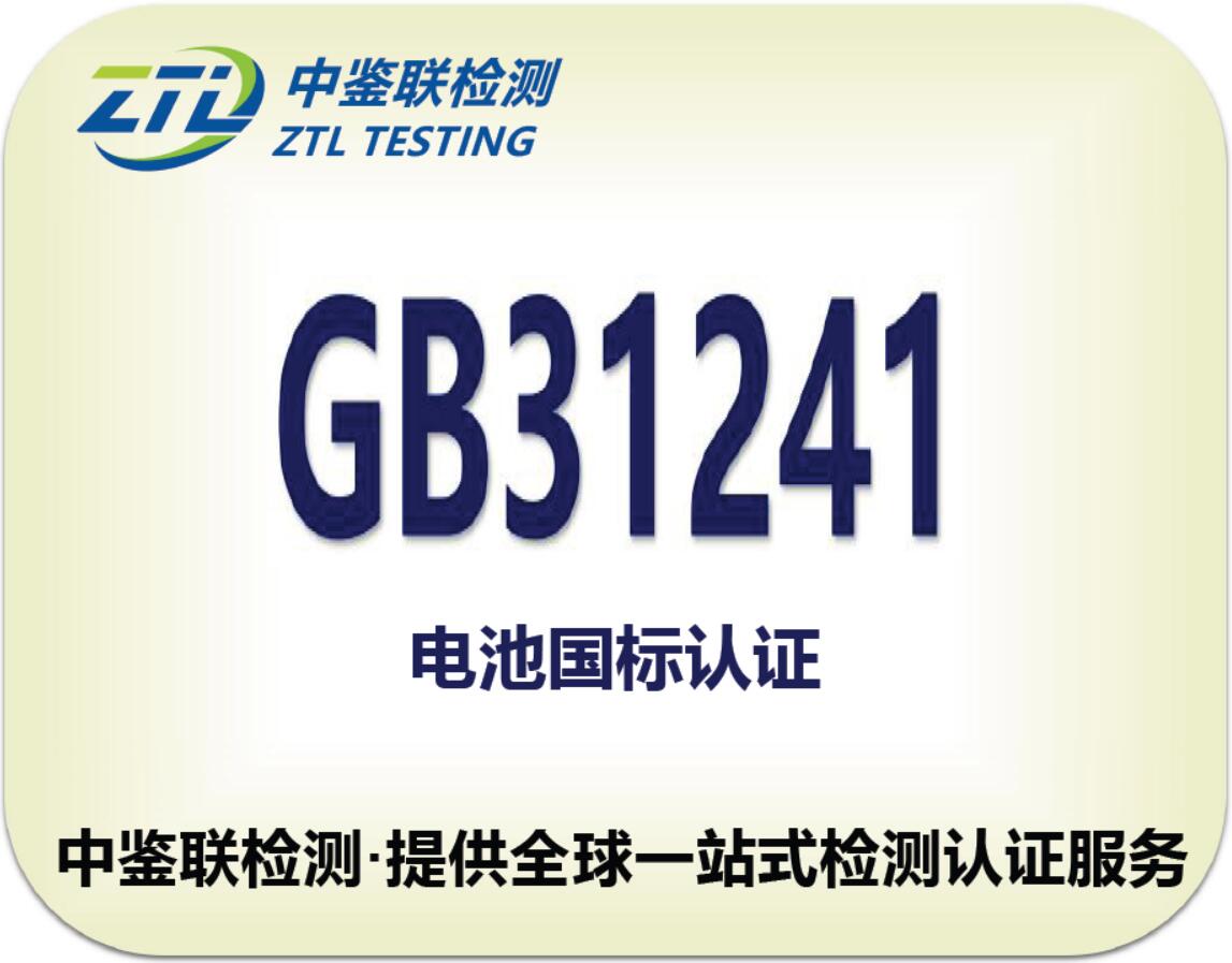 5.GB31241认证.jpg