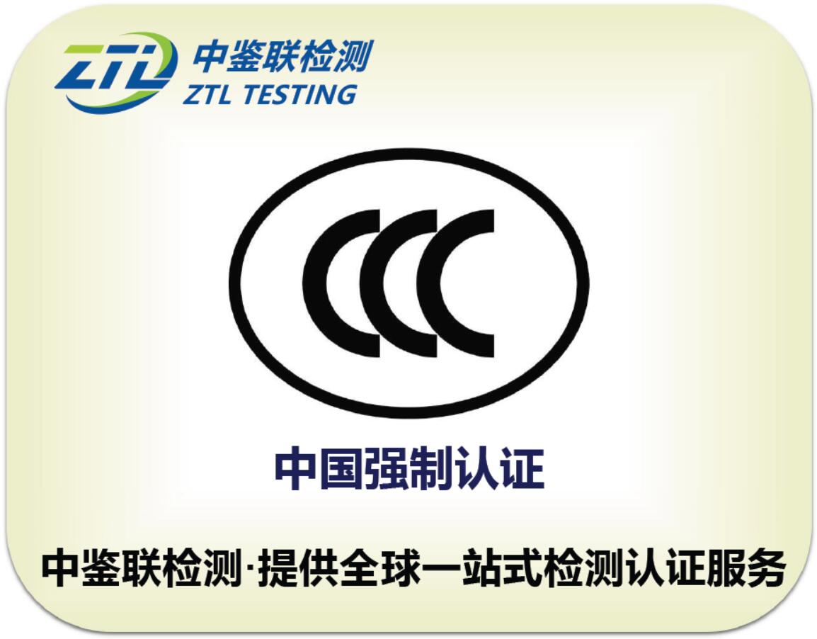 1.CCC认证.jpg