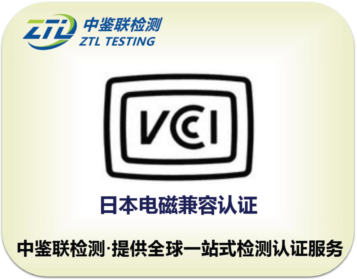 2.日本VCCI认证.jpg