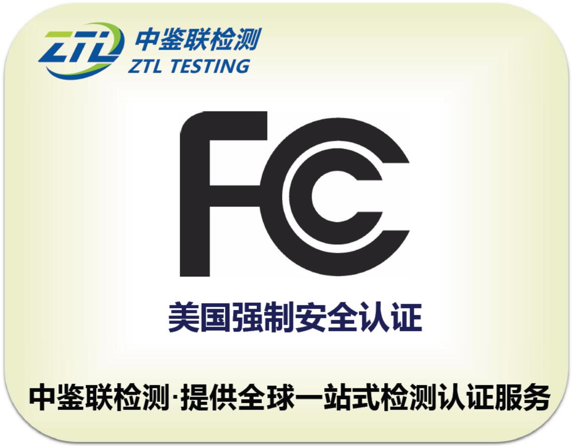 1.FCC认证.jpg