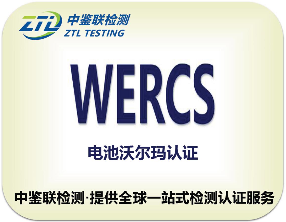 6.WERCS认证.jpg