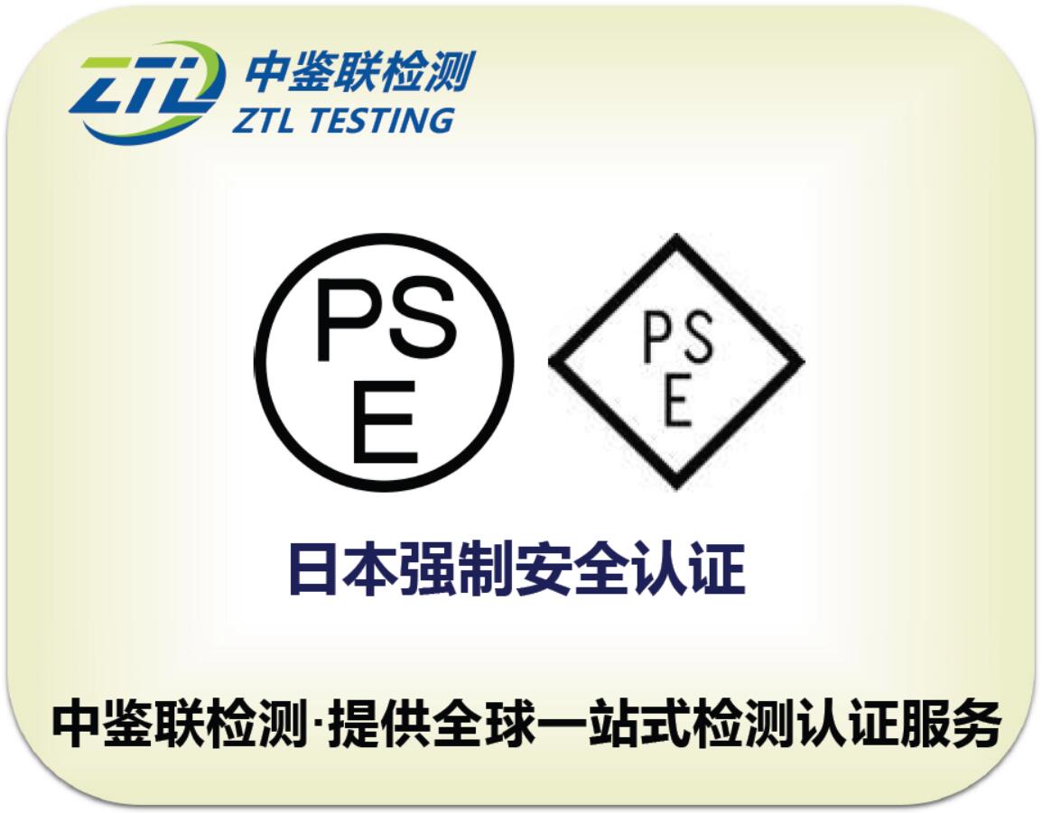 1.PSE认证.jpg